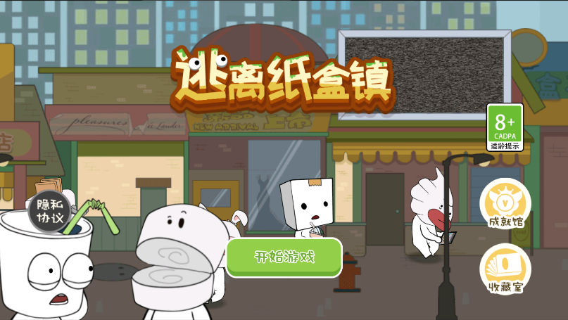 逃离纸盒镇
