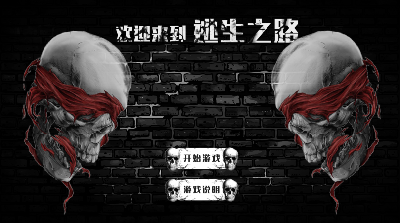 逃生之路新版