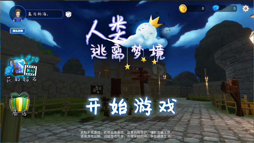 人类逃离梦境
