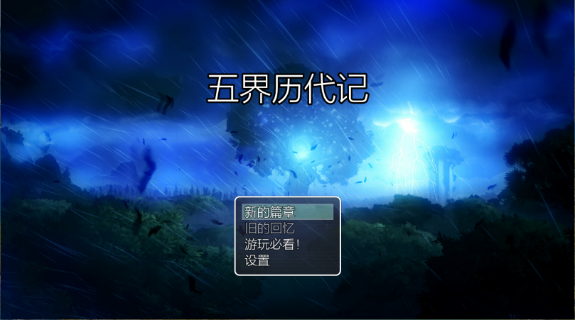 五界历代记