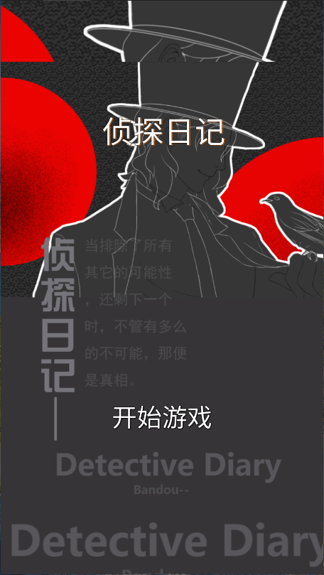 侦探日记