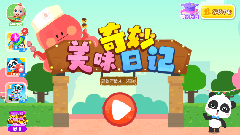 宝宝巴士之奇妙美味日记