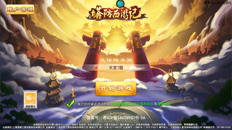 塔防西游记新版