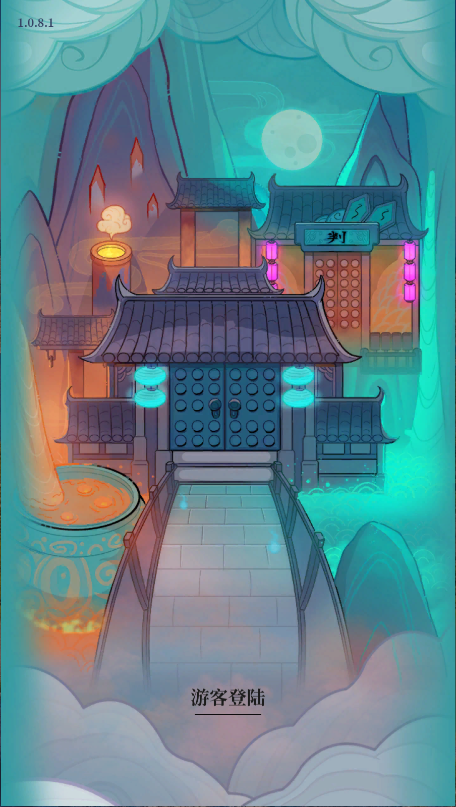 地府日记新版