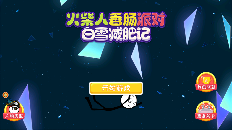火柴人香肠派对
