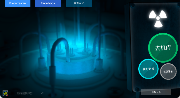 核潜艇模拟器