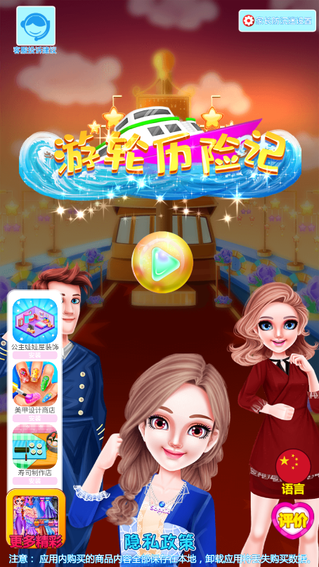 游轮历险记