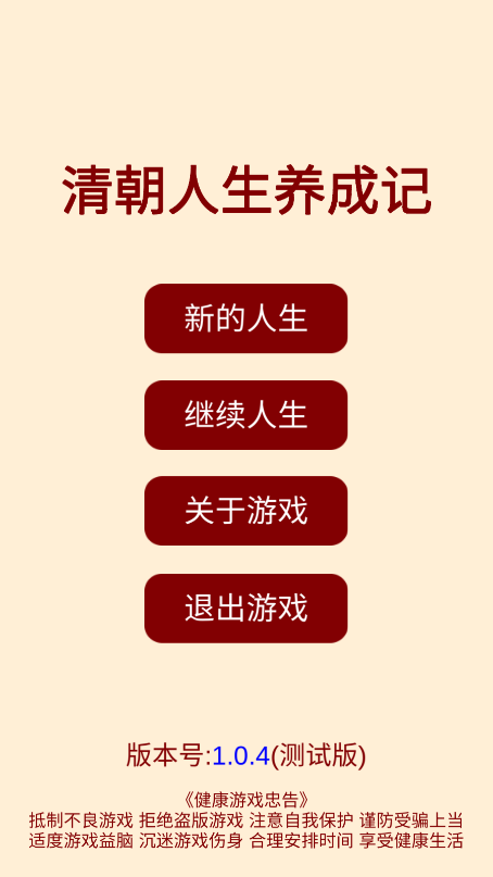 清朝人生养成记新版