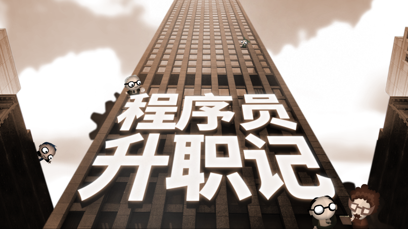 程序员升职记新版