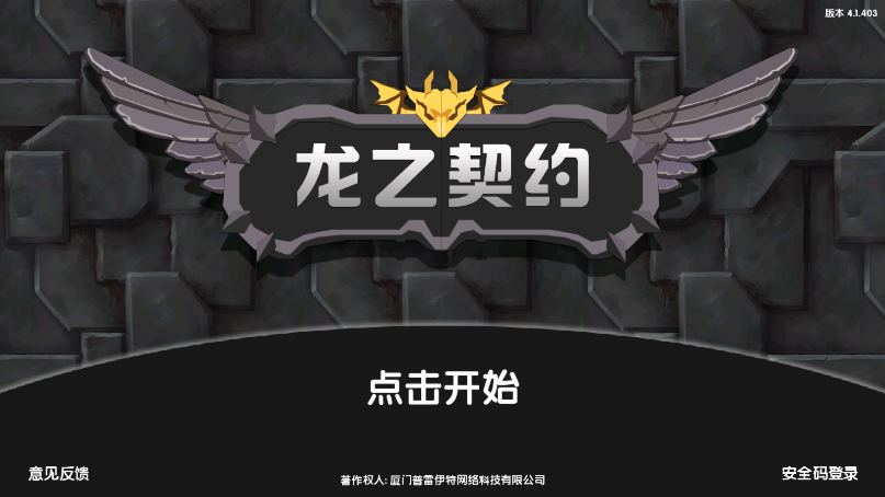 龙之契约新版