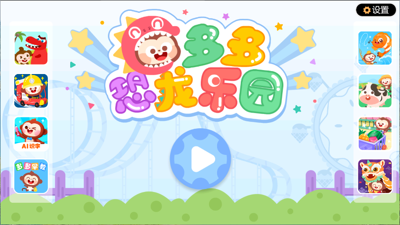 多多恐龙乐园新版
