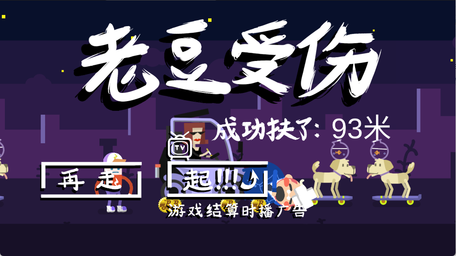 扶老豆回家游戏