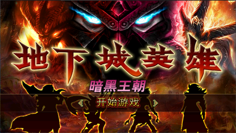 地下城英雄暗黑王朝