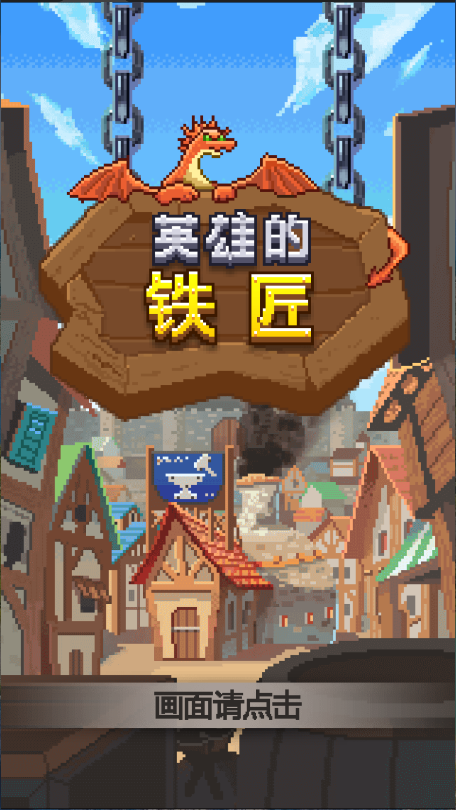 英雄的铁匠