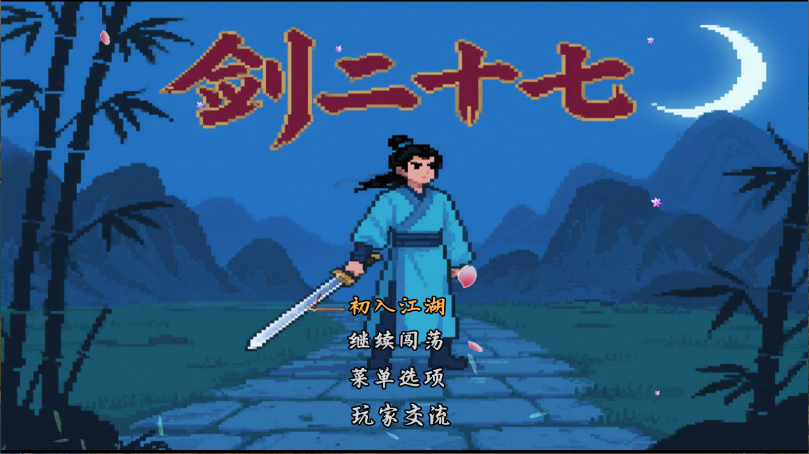 剑二十七新版