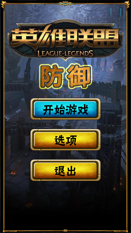 英雄联盟防御