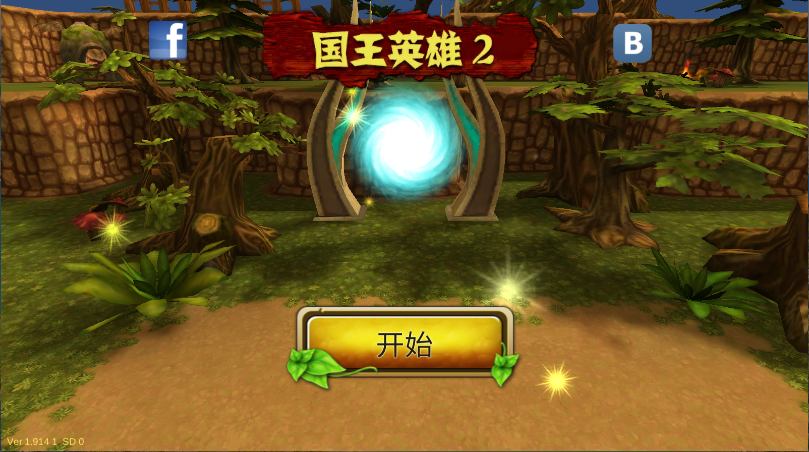 国王英雄2