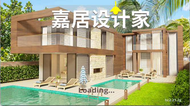 嘉居设计家手游