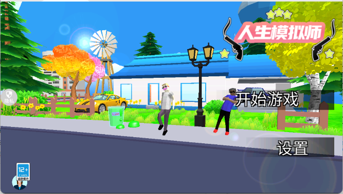 人生模拟师