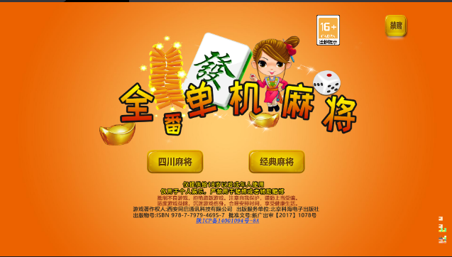 全番单机麻将