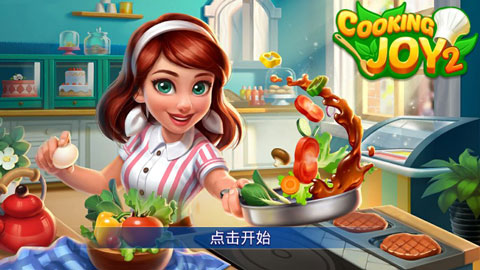 欢乐餐厅2