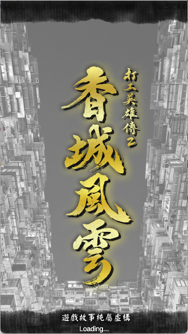打工英雄传2香城风云