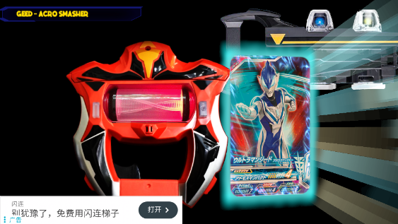 捷德奥特曼升华器模拟器