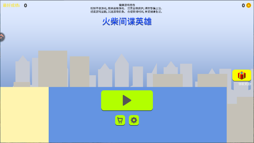 火柴间谍英雄