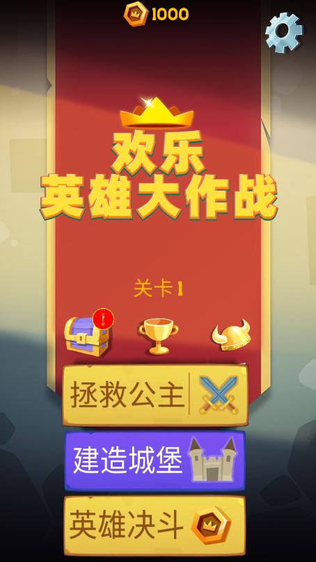 欢乐英雄大作战