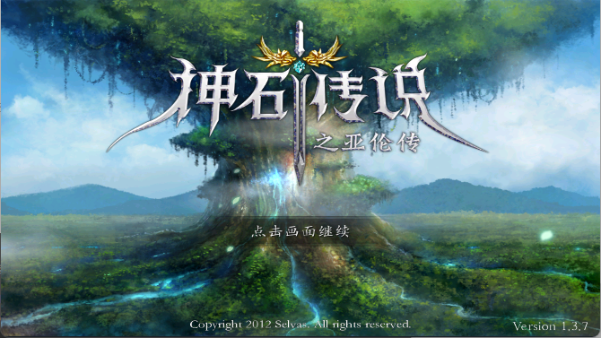 神石传说之亚伦传