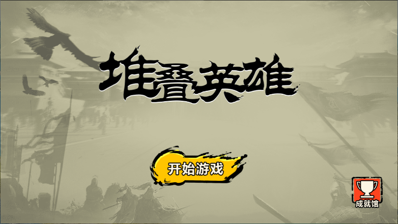 堆叠英雄新版