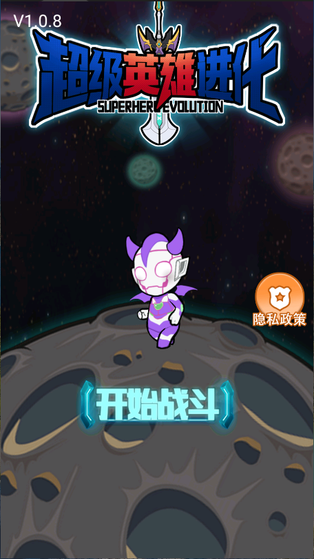 超级英雄进化
