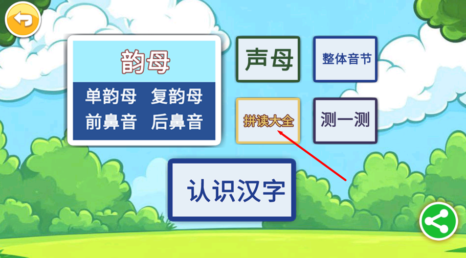 宝宝识汉字学拼音