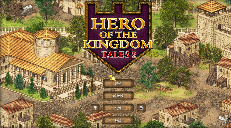 王国英雄失落传说2新版