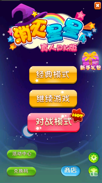 消灭星星4真人pk版