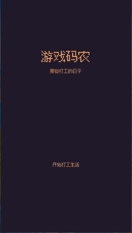 游戏码农那些打工的日子