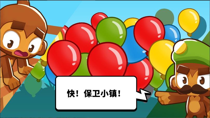 猴子塔防6新版