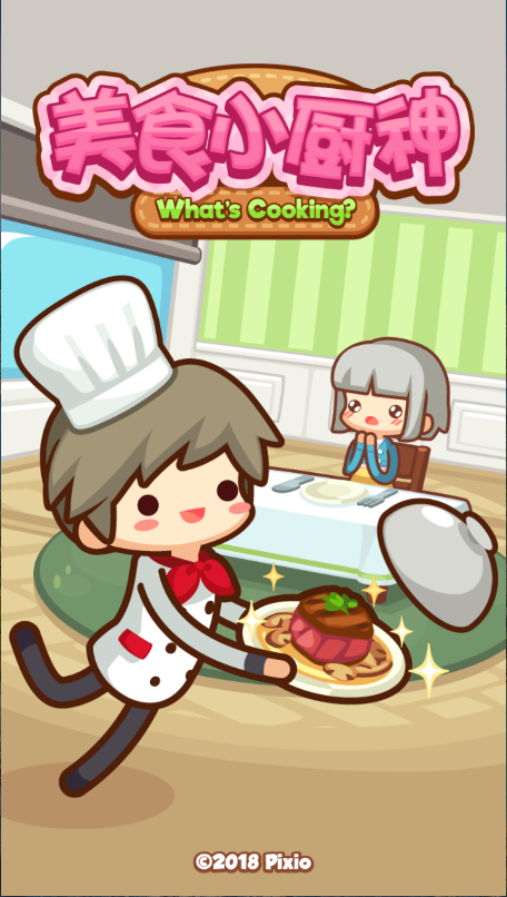美食小厨神星级料理