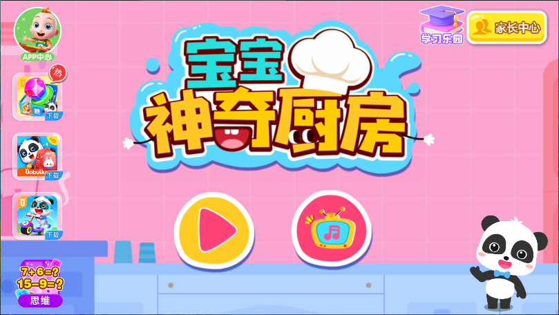 宝宝神奇厨房新版