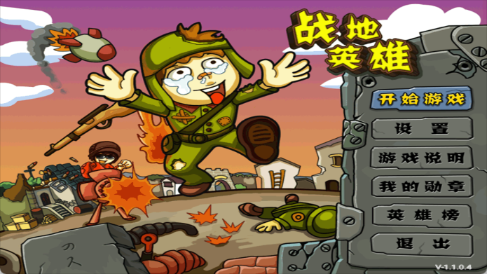 战地英雄