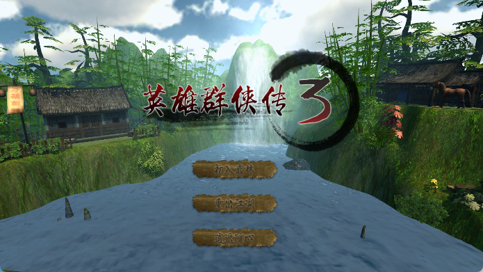 英雄群侠传3