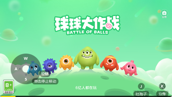 球球大作战