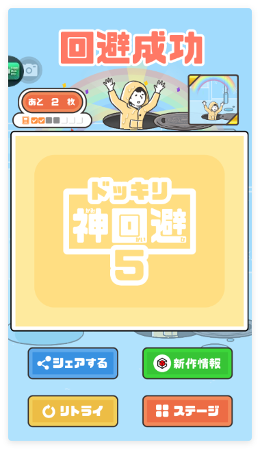 神回避5