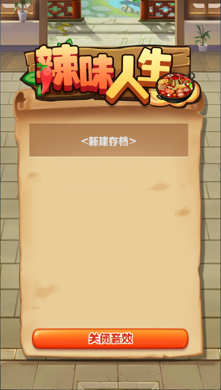 辣味人生新版