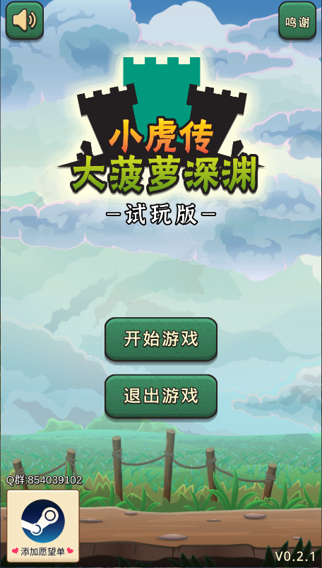 小虎传大菠萝深渊