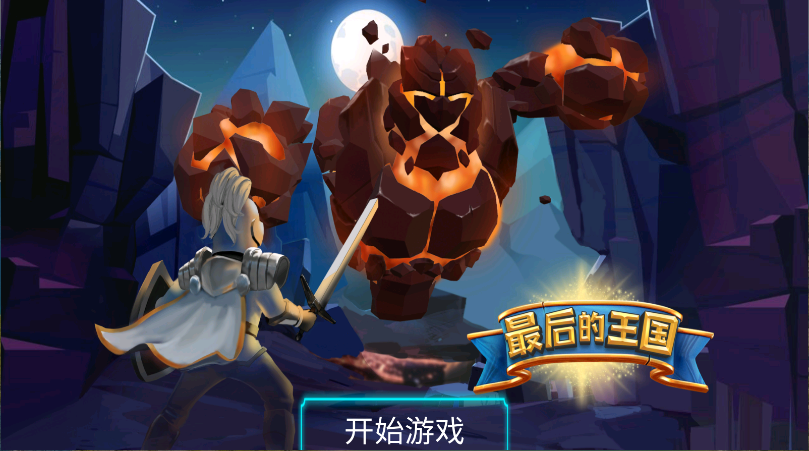 最后的王国新版