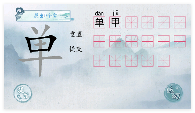 汉字梗传找字