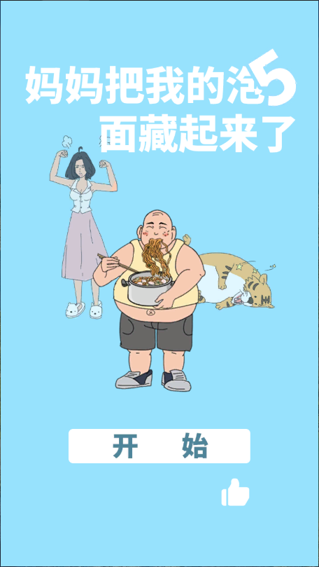 妈妈把我的泡面藏起来了5