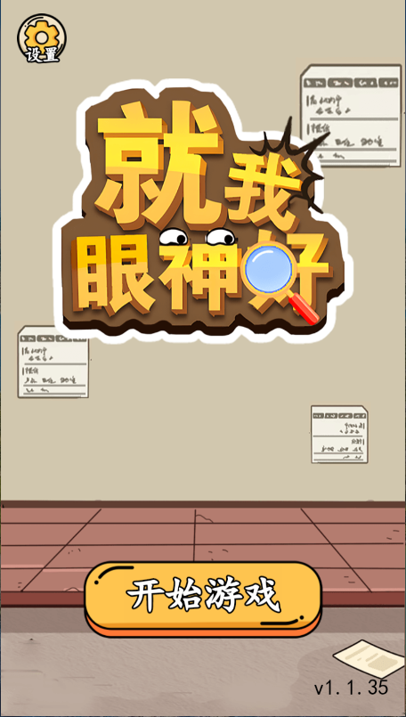 就我眼神好