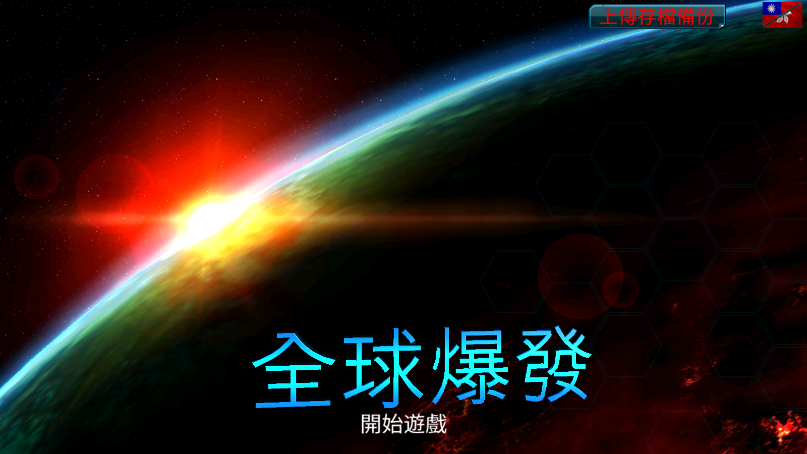 全球爆发